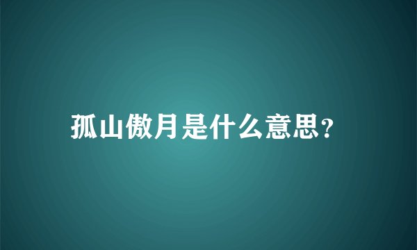 孤山傲月是什么意思？