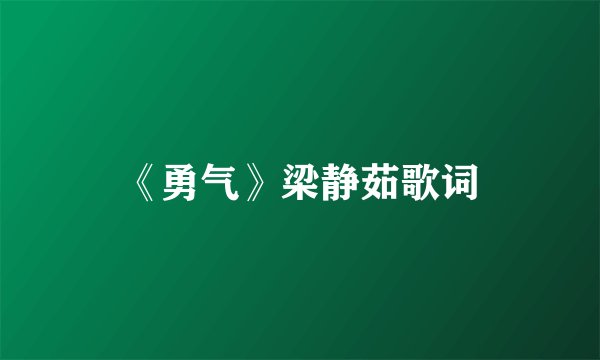 《勇气》梁静茹歌词