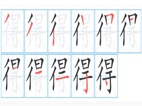 觉得得得怎么写