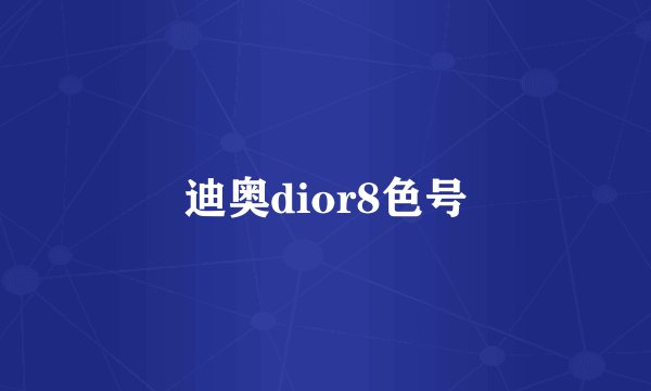 迪奥dior8色号