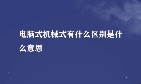 电脑式机械式有什么区别是什么意思