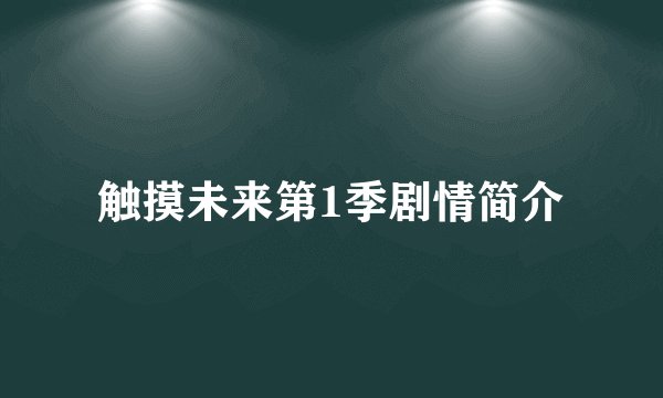 触摸未来第1季剧情简介
