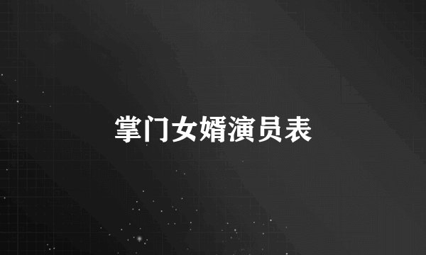 掌门女婿演员表