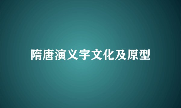隋唐演义宇文化及原型