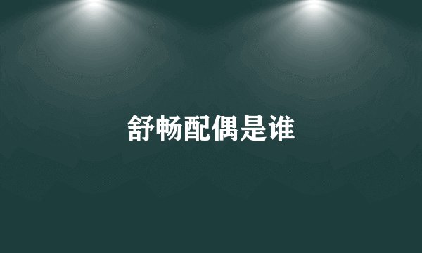 舒畅配偶是谁