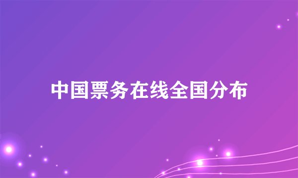 中国票务在线全国分布