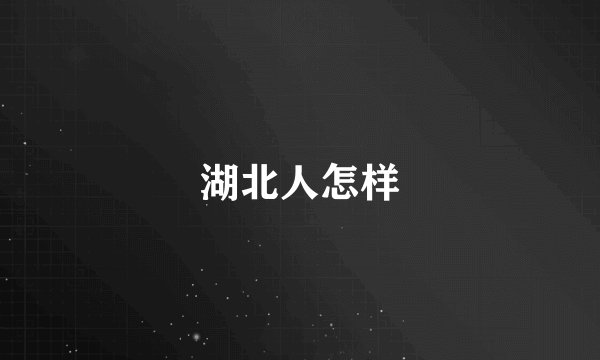 湖北人怎样