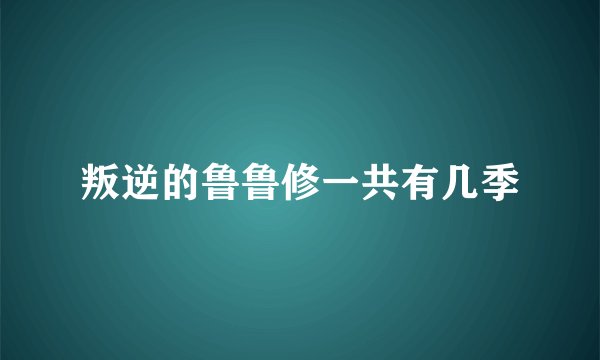 叛逆的鲁鲁修一共有几季