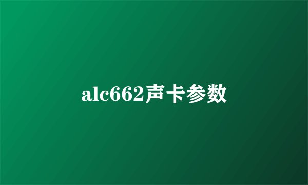 alc662声卡参数