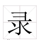 “录”可以加哪些偏旁组成新字？