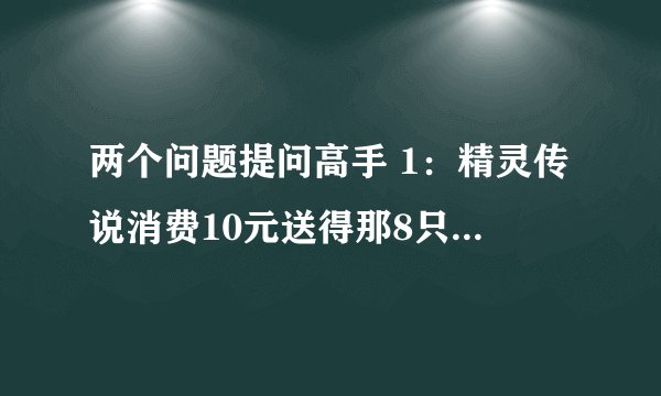 两个问题提问高手 1:精灵传说消费10元送得那8只宠物选那只比较好? 2:选哪个职业比较好
