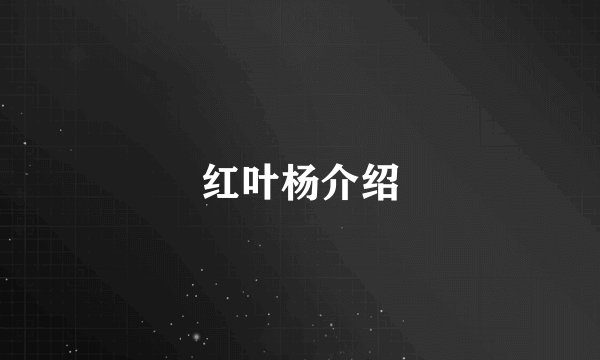 红叶杨介绍