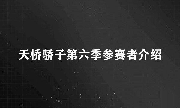 天桥骄子第六季参赛者介绍