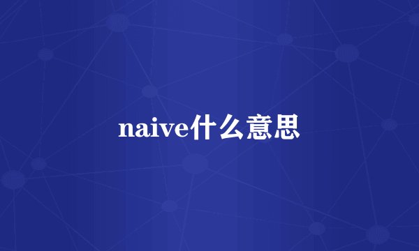 naive什么意思