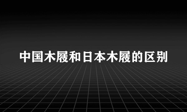 中国木屐和日本木屐的区别