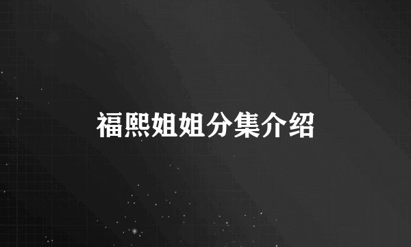 福熙姐姐分集介绍