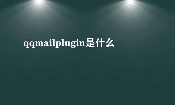 qqmailplugin是什么