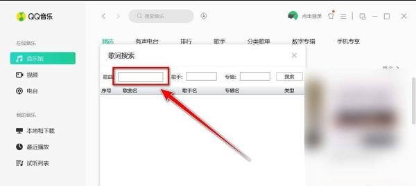 QQ音乐如何搜索歌词