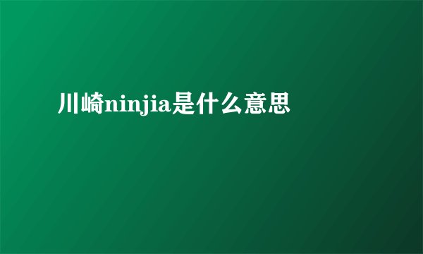 川崎ninjia是什么意思