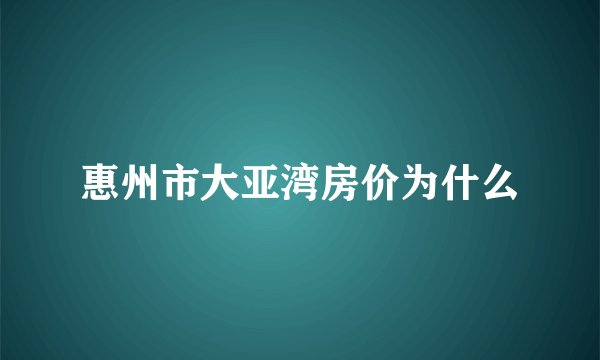 惠州市大亚湾房价为什么