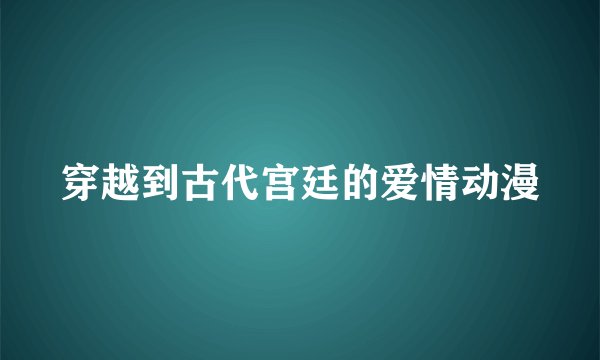 穿越到古代宫廷的爱情动漫