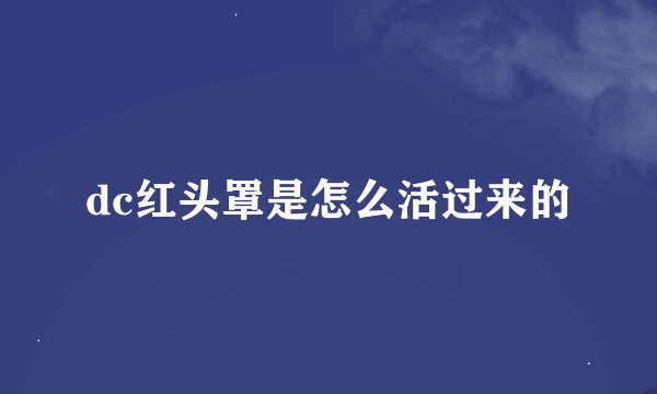 dc红头罩是怎么活过来的