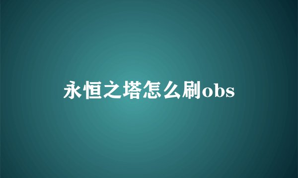 永恒之塔怎么刷obs
