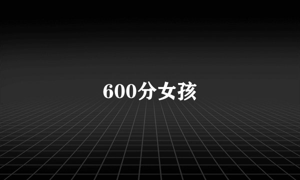 600分女孩
