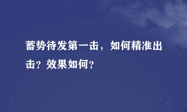 蓄势待发第一击，如何精准出击？效果如何？