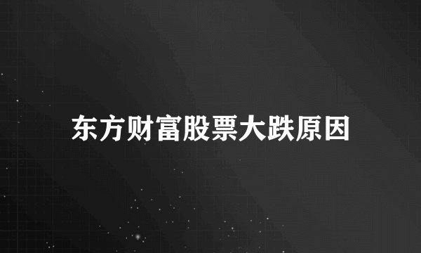 东方财富股票大跌原因