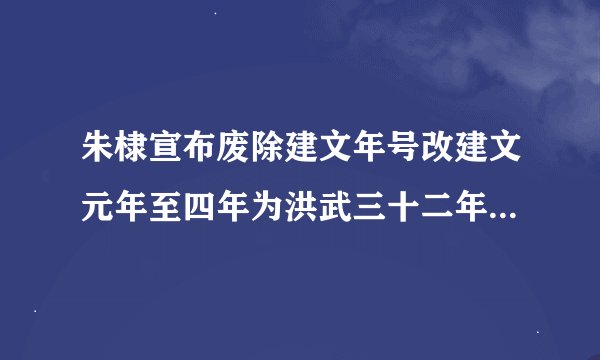 朱棣宣布废除建文年号改建文元年至四年为洪武三十二年至三十五年