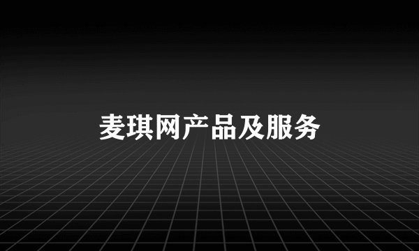 麦琪网产品及服务