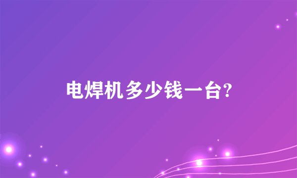 电焊机多少钱一台?