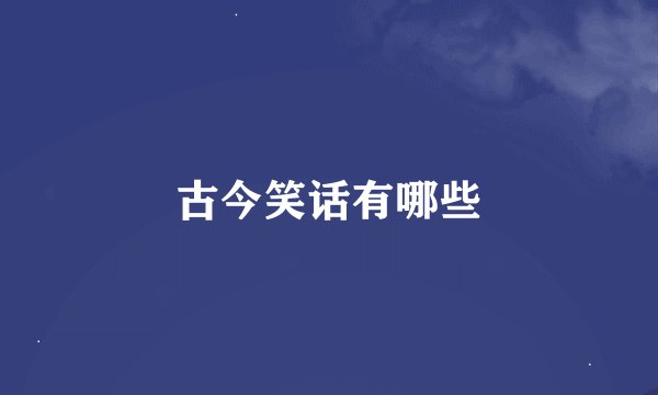 古今笑话有哪些