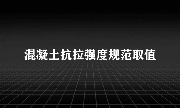 混凝土抗拉强度规范取值