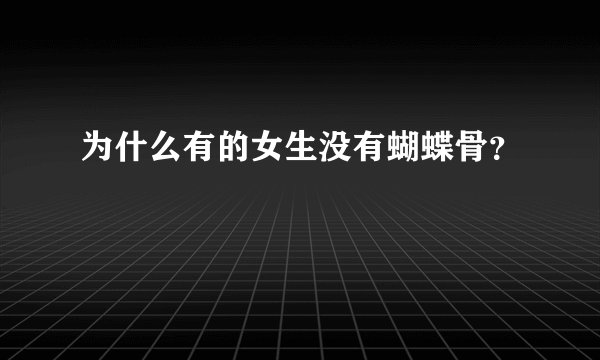 为什么有的女生没有蝴蝶骨？