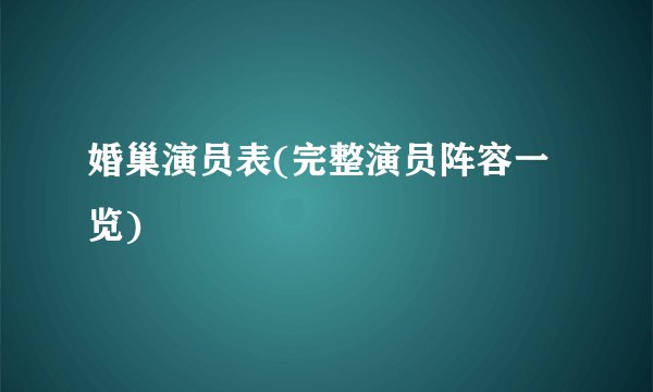 婚巢演员表(完整演员阵容一览)
