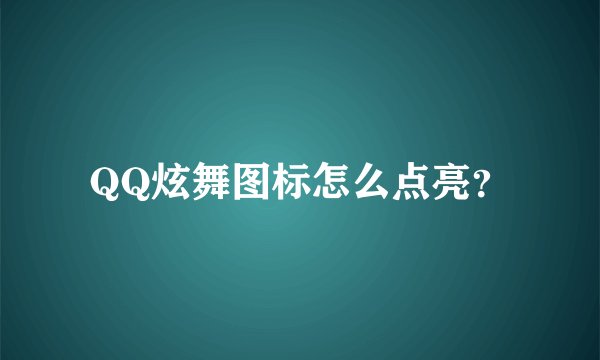 QQ炫舞图标怎么点亮？