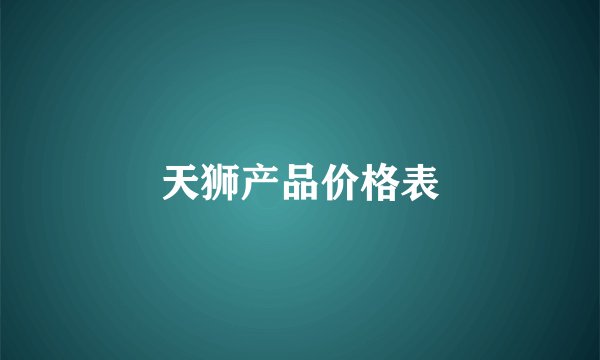 天狮产品价格表