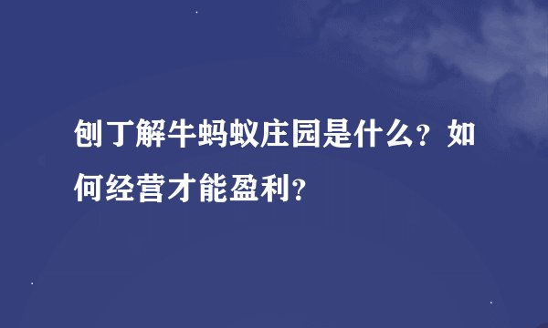 刨丁解牛蚂蚁庄园是什么？如何经营才能盈利？