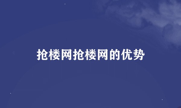 抢楼网抢楼网的优势