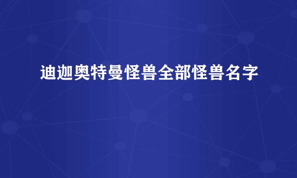 迪迦奥特曼怪兽全部怪兽名字