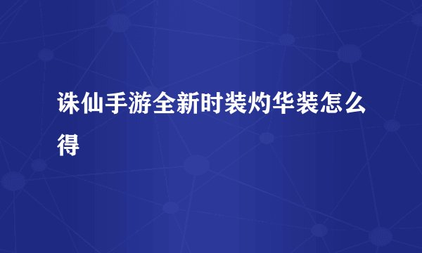 诛仙手游全新时装灼华装怎么得