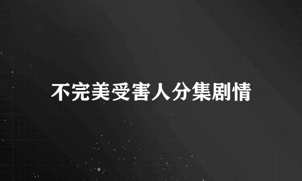 不完美受害人分集剧情