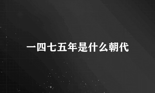 一四七五年是什么朝代