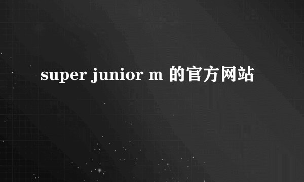 super junior m 的官方网站