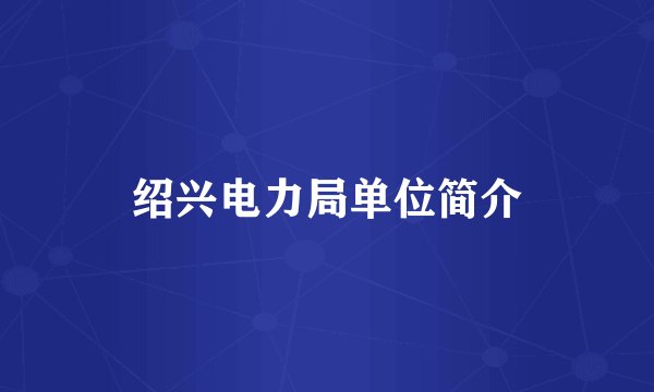 绍兴电力局单位简介