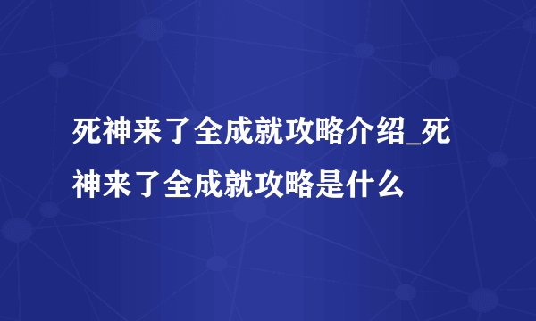 死神来了全成就攻略介绍_死神来了全成就攻略是什么