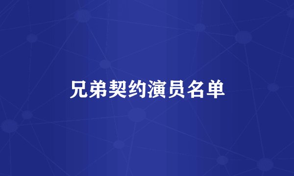 兄弟契约演员名单
