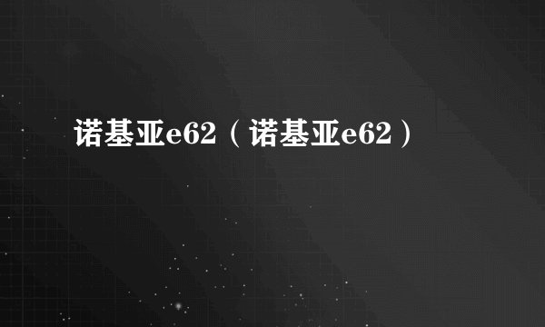 诺基亚e62（诺基亚e62）